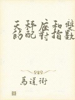 天秤座和双鱼座的配对指数是多少