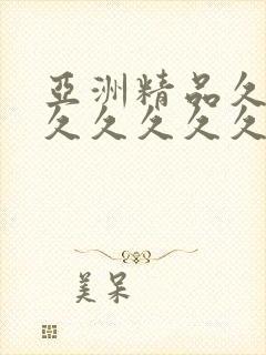 亚洲精品久久久久久久久久久色