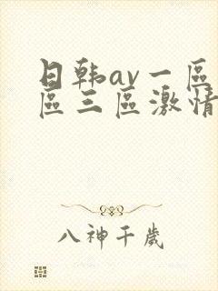 日韩av一区二区三区激情在线