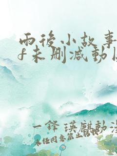 雨后小故事gif未删减动图