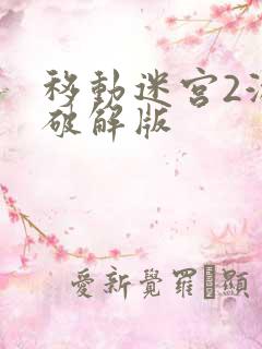 移动迷宫2游戏破解版