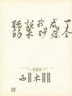 听说我成了前夫的朱砂痣全集