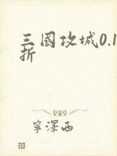 三国攻城0.1折