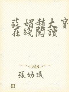 苏媚赵大宝小说在线阅读