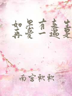 如果有来生让我再爱一遍是什么歌