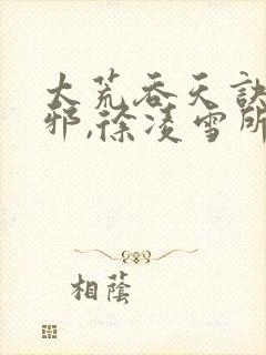 太荒吞天诀柳无邪,徐凌雪所有章节