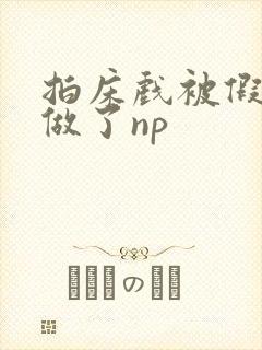 拍床戏被假戏真做了np