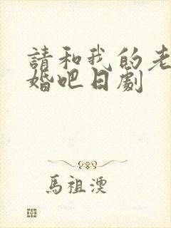 请和我的老公结婚吧日剧