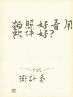 拍照好看用什么软件好?