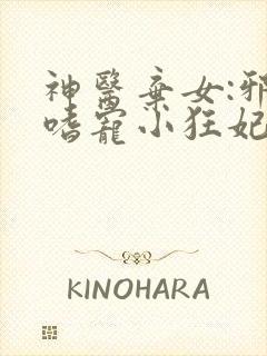 神医弃女:邪王嗜宠小狂妃