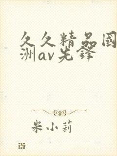 久久精品国产亚洲av先锋