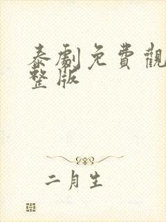 泰剧免费观看完整版