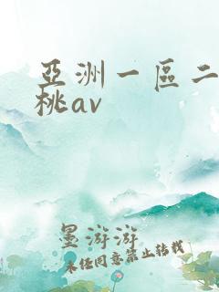 亚洲一区二区蜜桃av
