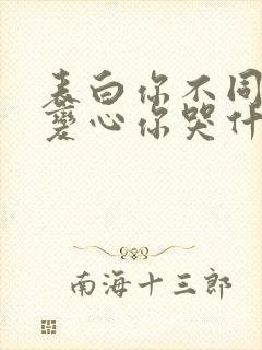 表白你不同意,变心你哭什么免费阅读