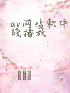 av网站软件在线播放