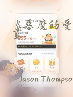 《恶魔的爱》漫画