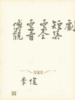 傅云云短剧免费观看全集