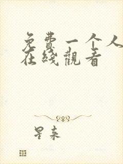 免费一个人高清在线观看