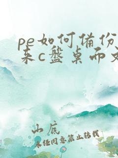 pe如何备份原来c盘桌面文件