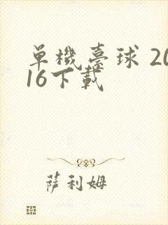 单机台球 2016下载