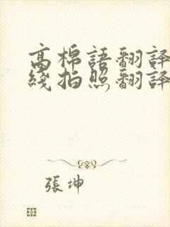 高棉语翻译器在线拍照翻译