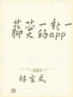 花芯一对一视频聊天的app