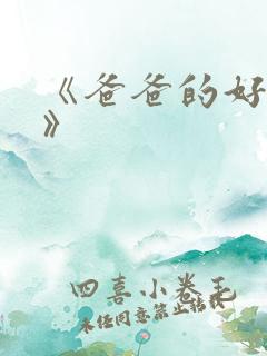 《爸爸的好儿子》