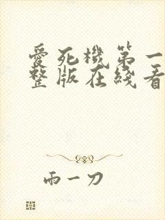 爱死机第一季完整版在线看