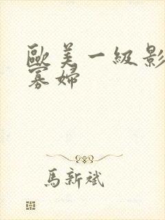 欧美一级影片黑寡妇