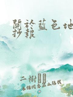 关于蓝色地球手抄报