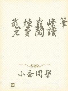 武炼巅峰笔趣阁免费阅读