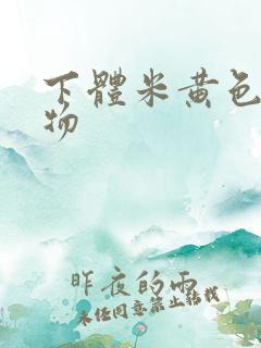 下体米黄色分泌物