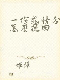 一份感情分手了怎么挽回