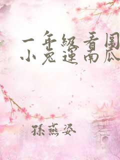 一年级看图写话小兔运南瓜