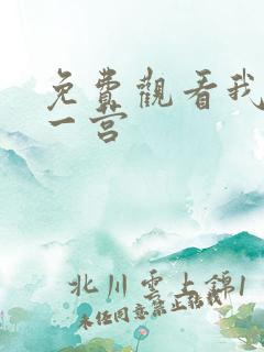 免费观看我的特一营