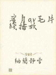 蜜月av毛片在线播放