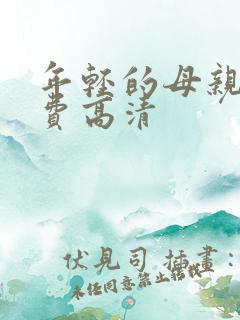 年轻的母亲4免费高清