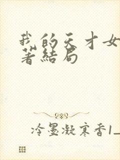 我的天才女友原著结局