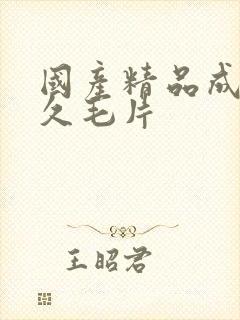 国产精品成人久久毛片