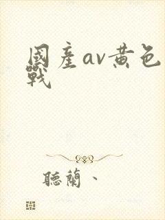 国产av黄色网战