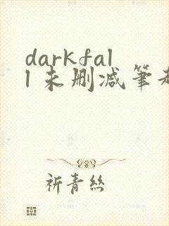 darkfall 未删减笔趣阁