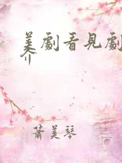 美剧看见剧情简介