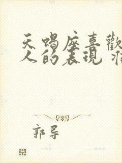 天蝎座喜欢一个人的表现 准到爆