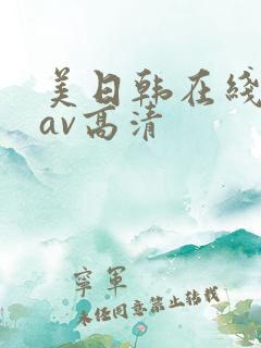 美日韩在线不卡av高清