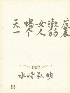 天蝎女彻底放弃一个人的表现