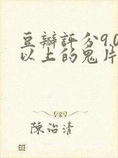 豆瓣评分9.0以上的鬼片