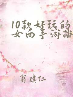 10款好玩的乙女向手游排行榜