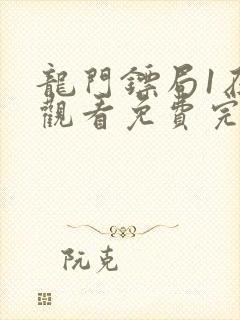 龙门镖局1在线观看免费完整版