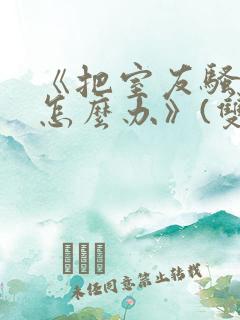 《把室友骚到了怎么办》(双性互攻)