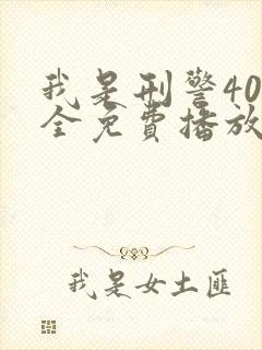 我是刑警40集全免费播放